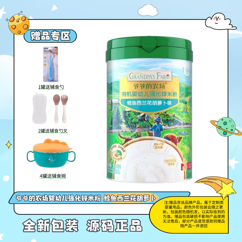 爷爷的农场 有机强化锌米粉 鳕鱼西兰花胡萝卜味 225g(1罐送辅食勺，2罐送勺叉，4罐送辅食碗)赠品不叠加