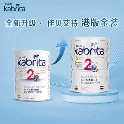 保税区港版 佳贝艾特（Kabrita）金装婴幼儿羊奶粉 2段 800g 适合6-12个月（新旧包装随机发货）