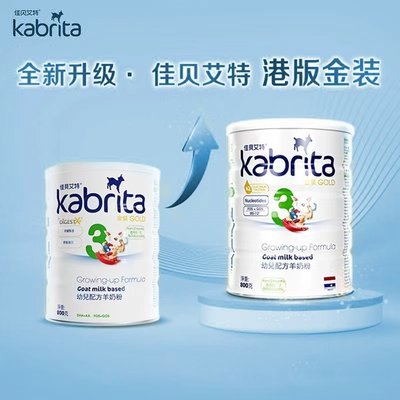 保税区港版 佳贝艾特（Kabrita）金装婴幼儿羊奶粉 3段 800g 适合12-36个月（新旧包装随机发货）