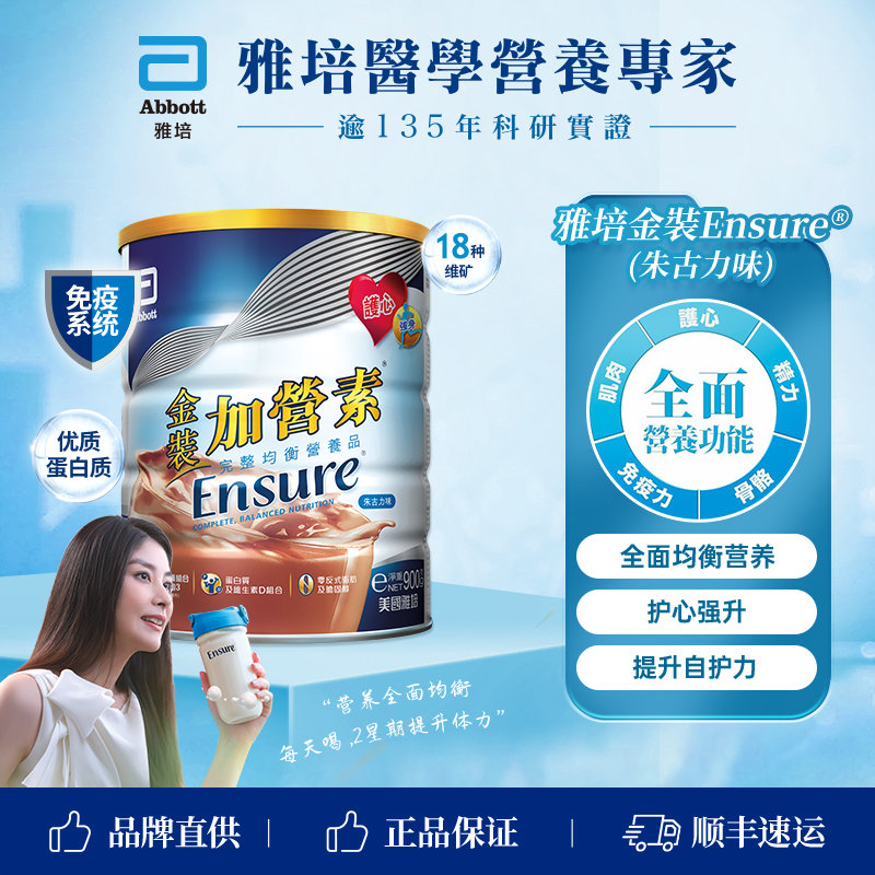 保税区港版 雅培（Abbott） 金装成人加营素 巧克力味 900g