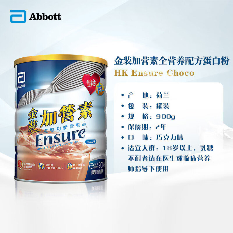保税区港版 雅培（Abbott） 金装成人加营素 巧克力味 900g