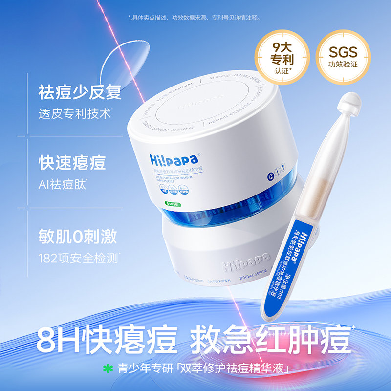 【买赠】海龟爸爸(Hipapa) 双萃修护祛痘精华液 30ml 送祛痘精华液小样