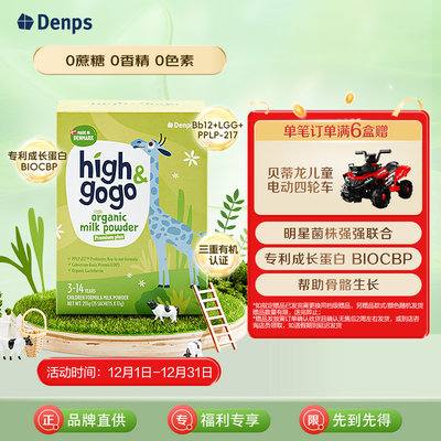 保税区【6盒特惠买赠装】丹麦 丹普斯（Denps）长高高High GoGo有机儿童调制乳粉‌ 17g*15条/盒*6盒