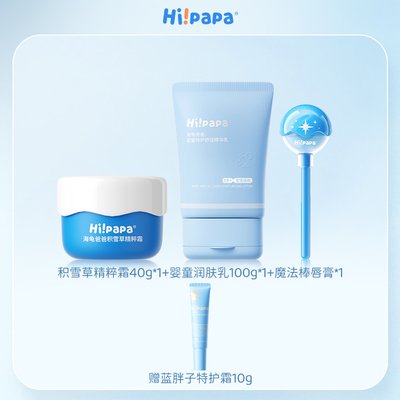 海龟爸爸(Hipapa)积雪草精粹霜40g+婴童润肤乳100g+唇膏3.5g
