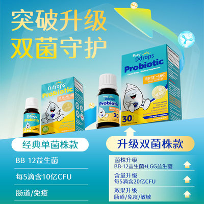 加拿大 滴卓思(Ddrops) BB-12+LGG益生菌滴剂 7.5ml