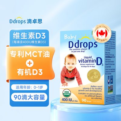 加拿大 滴卓思(Baby Ddrops) 婴幼儿维生素D3滴剂400IU 2.5ml 钙吸收 15天-1岁可用 新旧包装随机