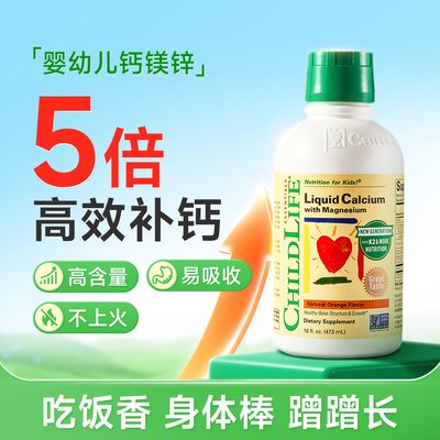 保税区美国 童年时光（childlife）液体钙镁锌含k2 473ml