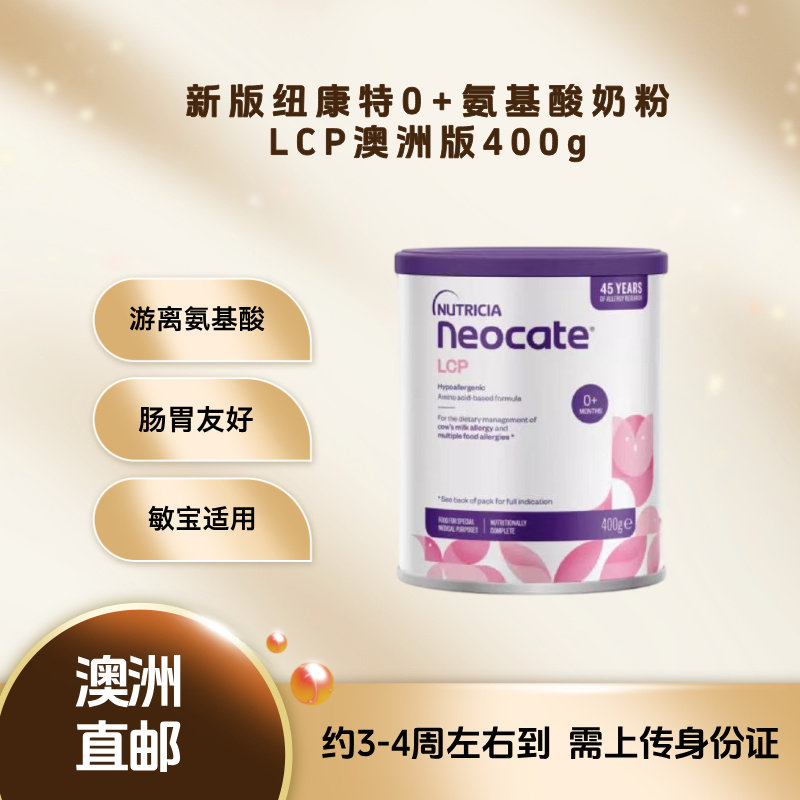 【直邮】澳洲 纽康特(Neocate) lcp完全水解氨基酸特殊配方奶粉 400g