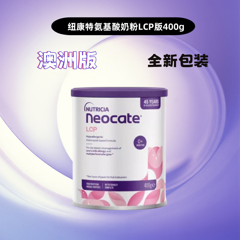 【直邮】澳洲 纽康特(Neocate) lcp完全水解氨基酸特殊配方奶粉 400g