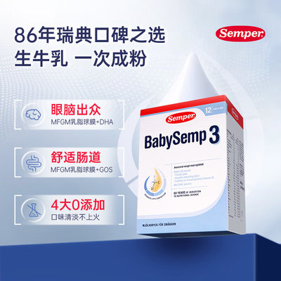 瑞典 森宝(Semper)婴儿配方奶粉3段 800g(适合12-18个月)