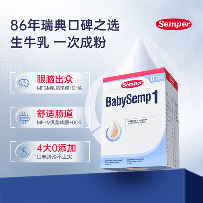 瑞典 森宝(Semper)婴儿配方奶粉1段 800g(适合0-6月)