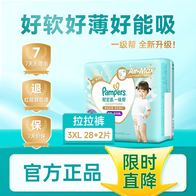 美国 帮宝适(Pampers)一级帮拉拉裤 XXXL28+2(17kg以上)新旧包装随机发