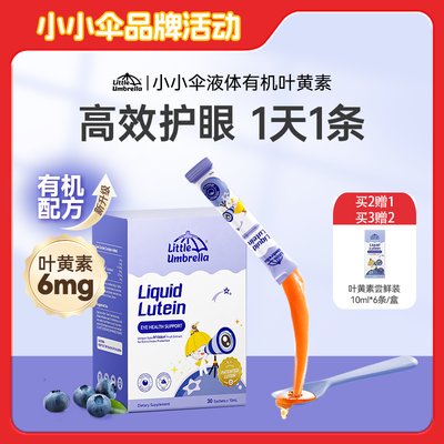 【买赠活动】新西兰 小小伞(Little Umbrella)液体叶黄素蓝光护眼8合1升级款 30条/盒