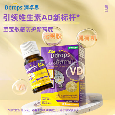 加拿大 滴卓思(Ddrops)儿童维生素A+D滴剂 60滴 新旧包装随机