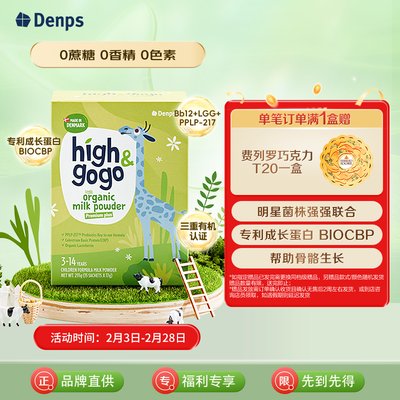 保税区【买赠】丹麦 丹普斯（Denps）长高高High GoGo有机儿童调制乳粉‌ 17g*15条