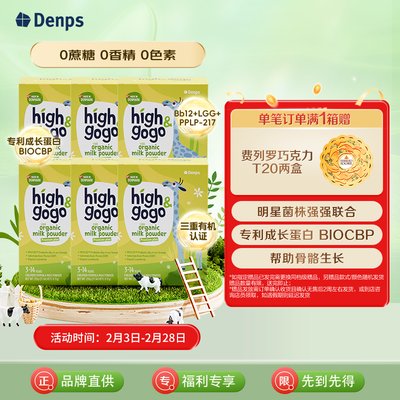 保税区【6盒特惠买赠装】丹麦 丹普斯（Denps）长高高High GoGo有机儿童调制乳粉‌ 17g*15条/盒*6盒