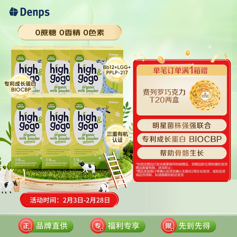 保税区【6盒特惠买赠装】丹麦 丹普斯（Denps）长高高High GoGo有机儿童调制乳粉‌ 17g*15条/盒*6盒