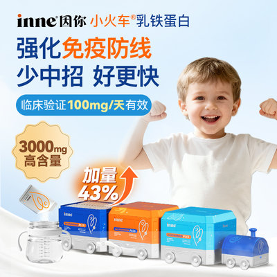 保税区德国 因你（INNE）乳铁蛋白营养包 保护呼吸道 自护力 30包/盒