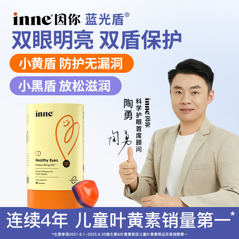 保税区德国 因你（INNE）儿童叶黄素软糖 护眼好视力 儿童护眼销量第一 新旧包装随机