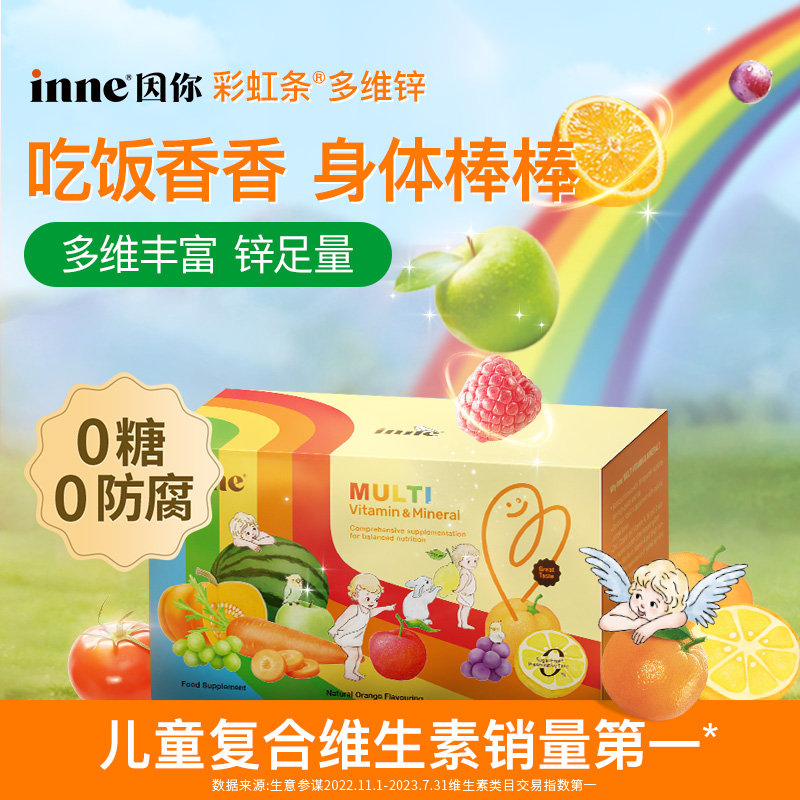 保税区德国 因你（INNE）液体多维锌 补充多种营养 不怕挑食 新老包装随机 30条/盒