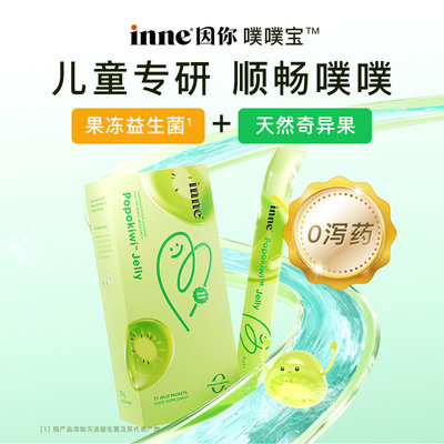 保税区德国 因你（INNE） 噗噗宝Popokiwi果冻益生菌 21条/盒