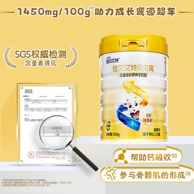 佳贝艾特 贝贝高儿童成长羊奶粉 4段 700g 适合3岁以上 *不支持异地扫码积分【保证正品】