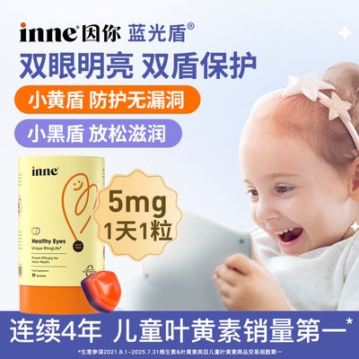 保税区德国 因你（INNE）儿童叶黄素软糖 护眼好视力 儿童护眼销量第一 新旧包装随机