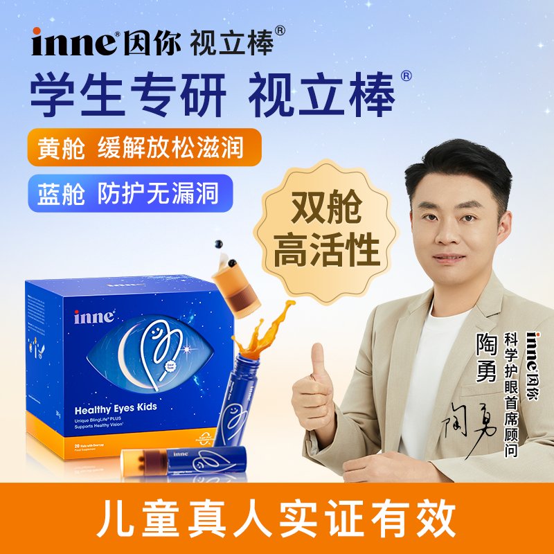德国 因你(inne)儿童叶黄素饮视力棒 20棒/盒