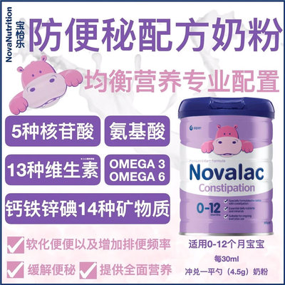澳洲 宝怡乐(Novalac)Constipation防便秘配方奶粉 800g(0-12月)