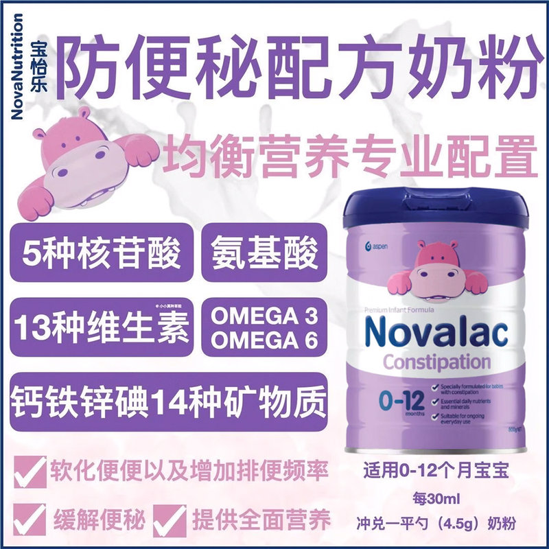 澳洲 宝怡乐(Novalac)Constipation防便秘配方奶粉 800g(0-12月)