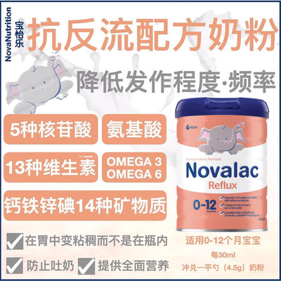 澳洲 宝怡乐(Novalac)Reflux抗反流配方奶粉 800g(0-12月)