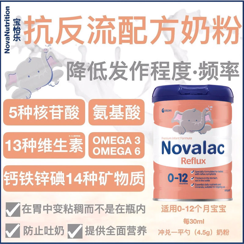 澳洲 宝怡乐(Novalac)Reflux抗反流配方奶粉 800g(0-12月)