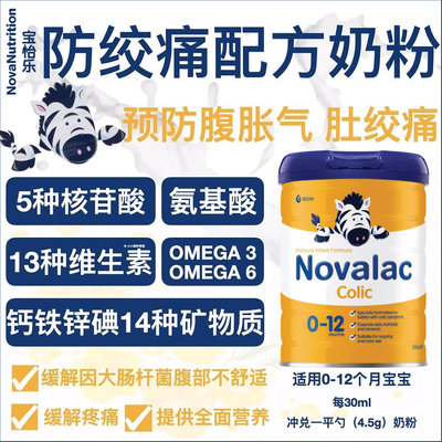 澳洲 宝怡乐(Novalac)Colic防绞痛配方奶粉 800g(0-12月)