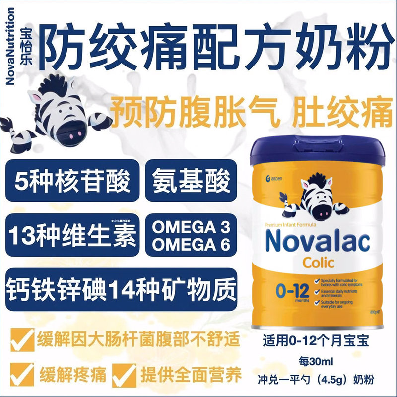 澳洲 宝怡乐(Novalac)Colic防绞痛配方奶粉 800g(0-12月)