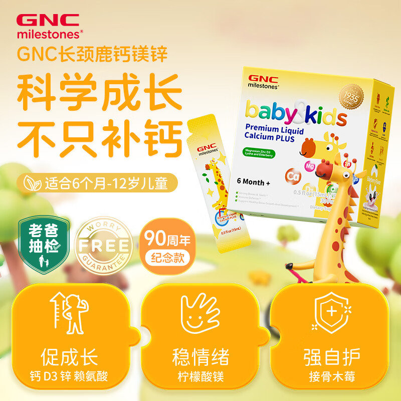 美国 健安喜(GNC )儿童液体钙镁锌(包装升级款) 30袋