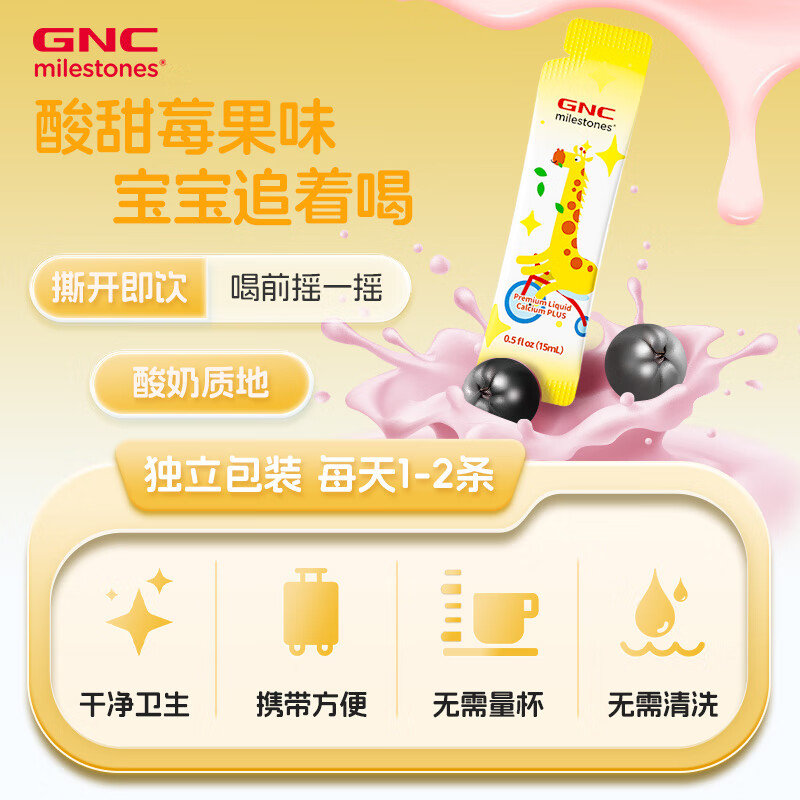 美国 健安喜(GNC )儿童液体钙镁锌(包装升级款) 30袋