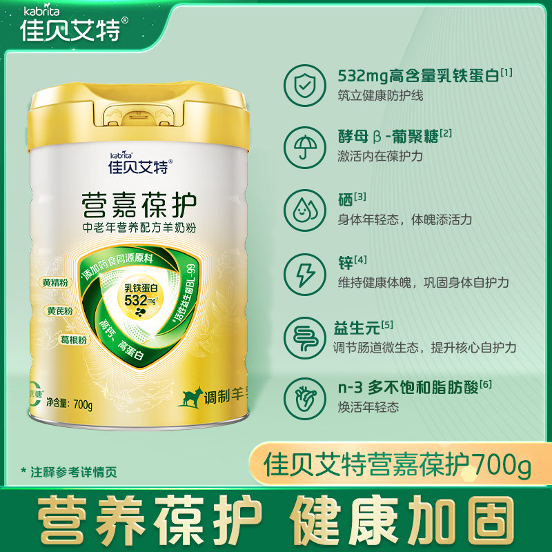 荷兰 佳贝艾特 (kabrita))营嘉葆护 中老年配方羊奶粉 700g
