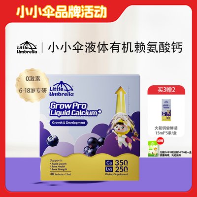 新西兰 小小伞(LittleUmbrella)液体有机赖氨酸钙 15ml*30条/盒