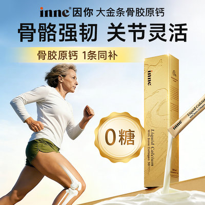 德国 INNE 成人液体钙大金条骨胶原钙芒果味 30条