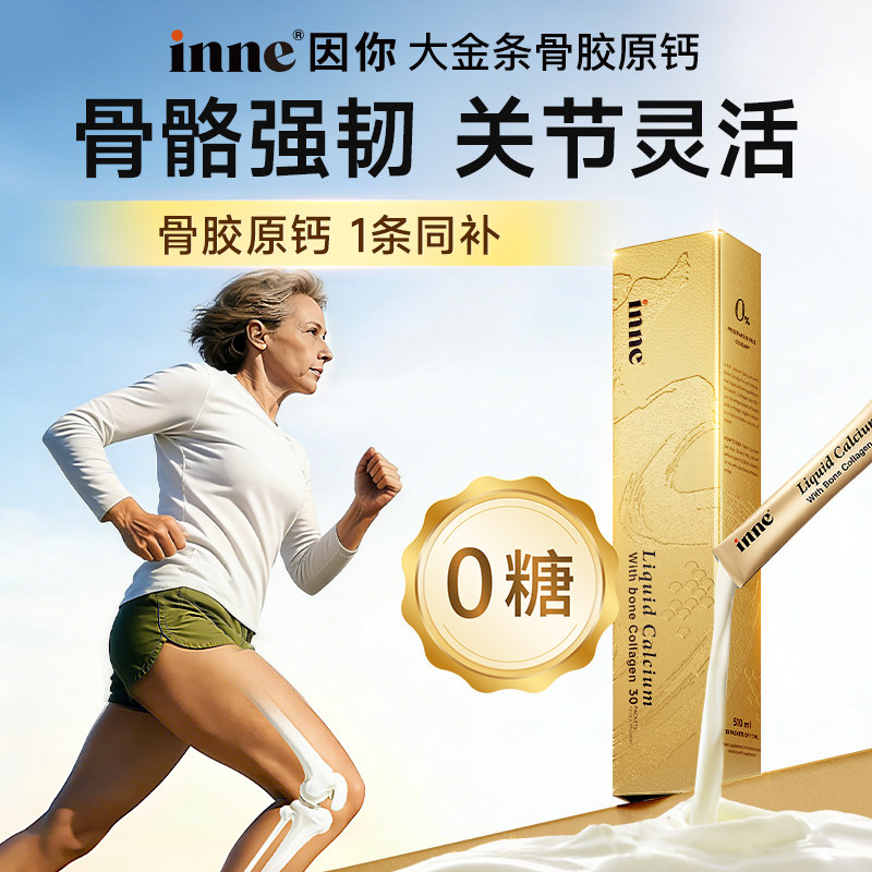德国 INNE 成人液体钙大金条骨胶原钙芒果味 30条