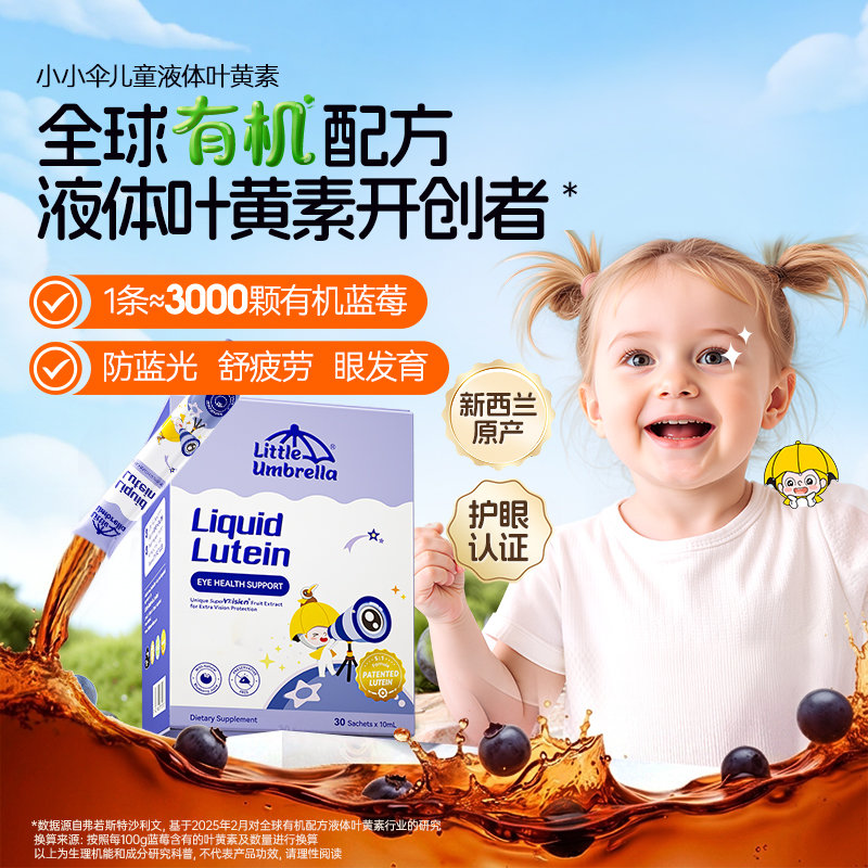 【买赠活动】新西兰 小小伞(Little Umbrella)液体叶黄素蓝光护眼8合1升级款 30条/盒