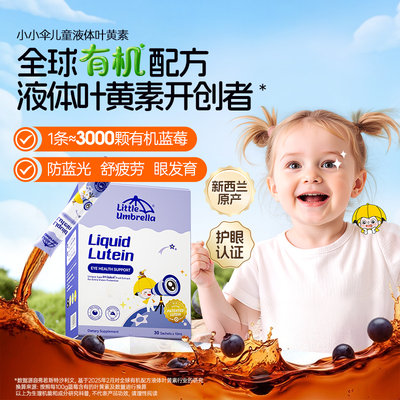 新西兰 小小伞(Little Umbrella)液体叶黄素蓝光护眼8合1升级款 30条/盒