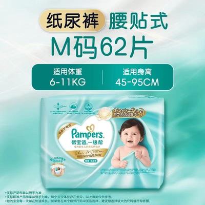美国 帮宝适(Pampers)一级帮纸尿裤 M62(6-11kg)(新旧包装随机发)