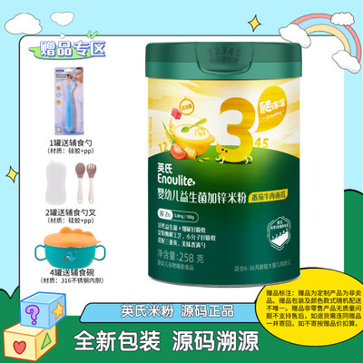 英氏 婴幼儿益生菌加锌米粉(番茄牛肉南瓜)258g(1罐送勺，2罐送带盒勺叉，4罐送辅食碗勺)赠品不叠加