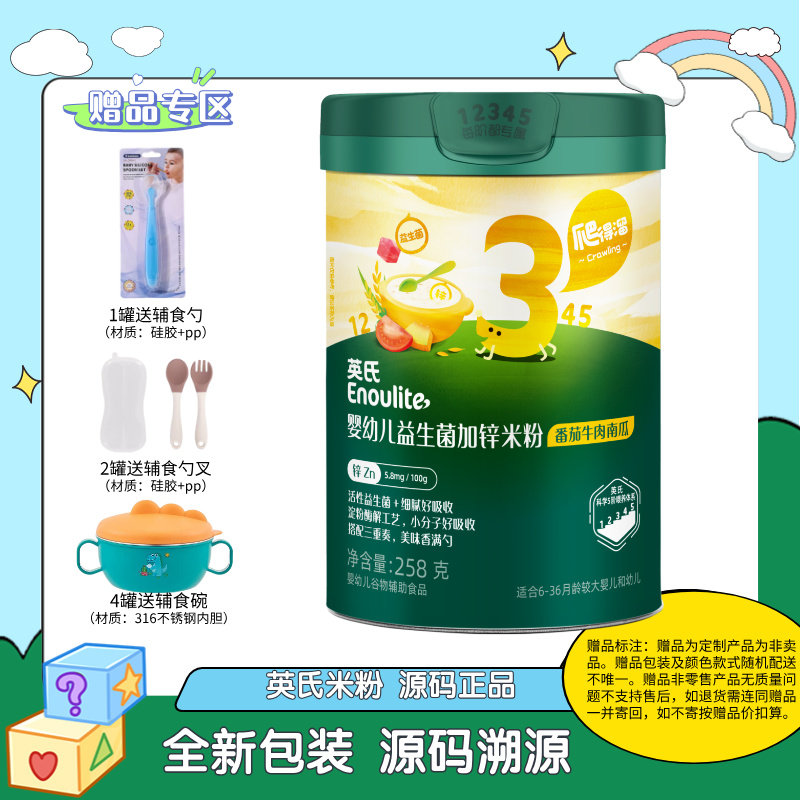 英氏 婴幼儿益生菌加锌米粉(番茄牛肉南瓜)258g(1罐送勺，2罐送带盒勺叉，4罐送辅食碗勺)赠品不叠加