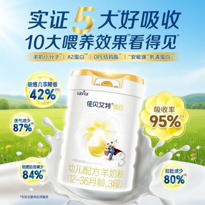 荷兰 佳贝艾特 悦白婴儿配方羊奶粉 3段 800g 适合12-36个月*新国标