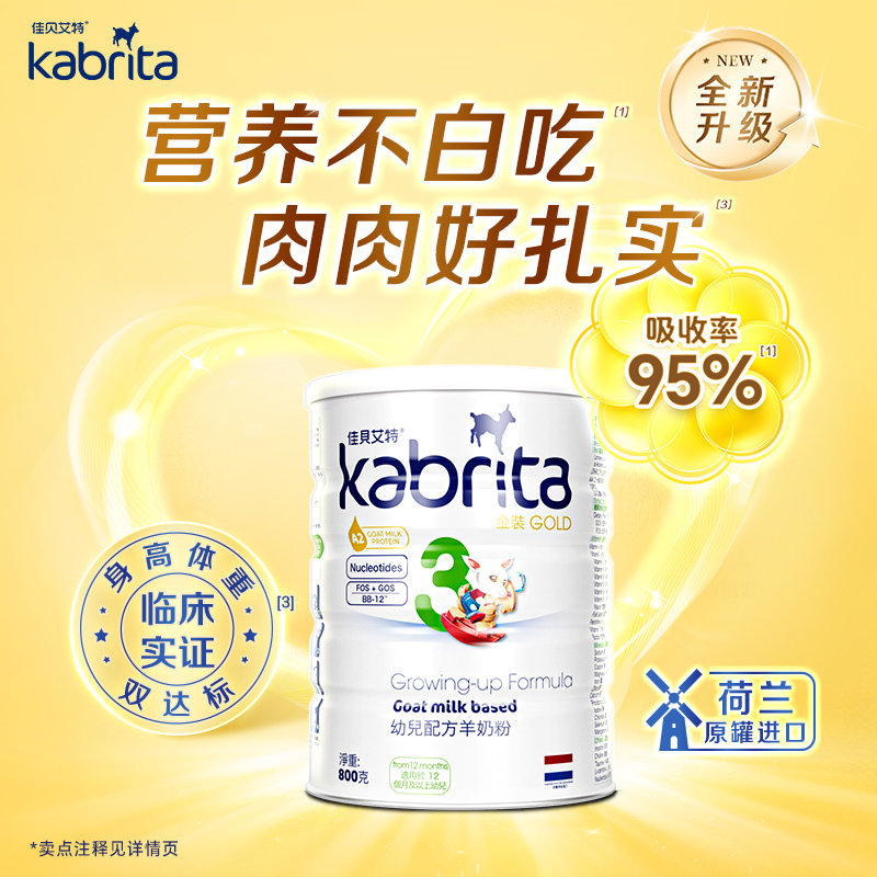 港版 佳贝艾特(Kabrita)金装婴幼儿羊奶粉 3段 800g 适合12-36个月(新旧包装随机发货)