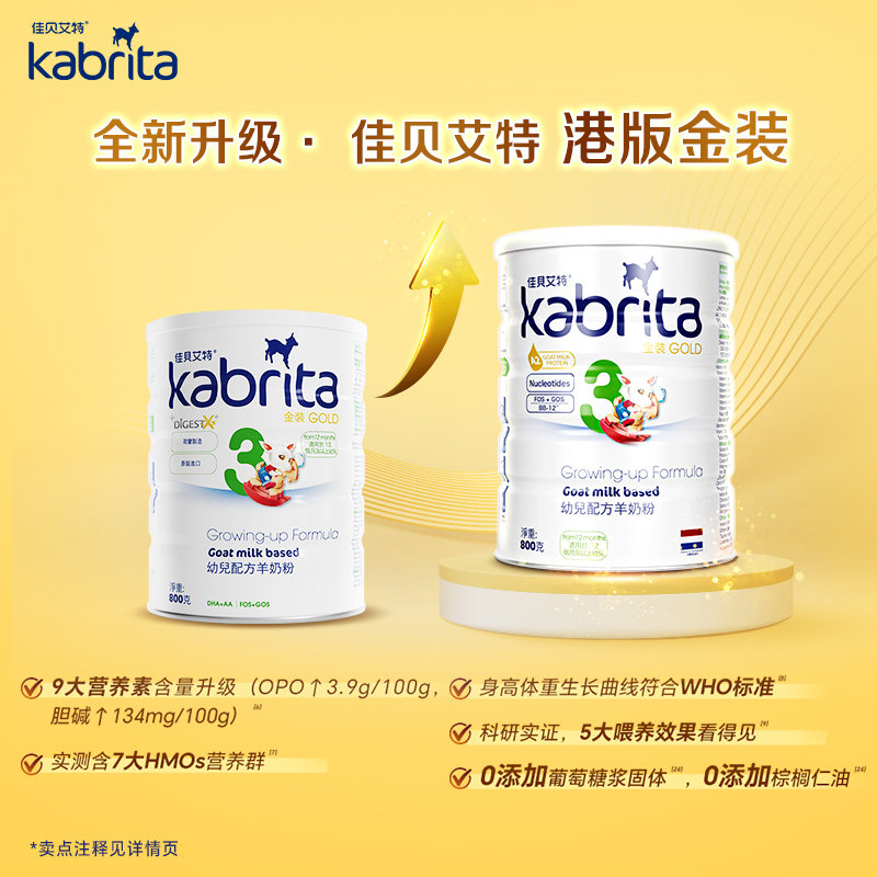 港版 佳贝艾特(Kabrita)金装婴幼儿羊奶粉 3段 800g 适合12-36个月(新旧包装随机发货)