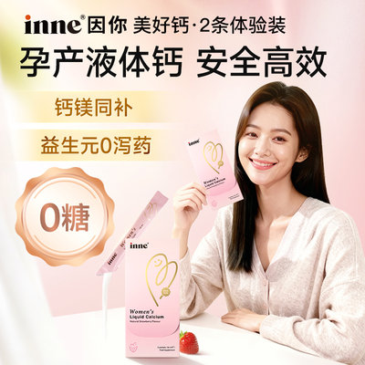 德国 因你(INNE) 美好钙女性孕产妇液体钙 18ml*2条