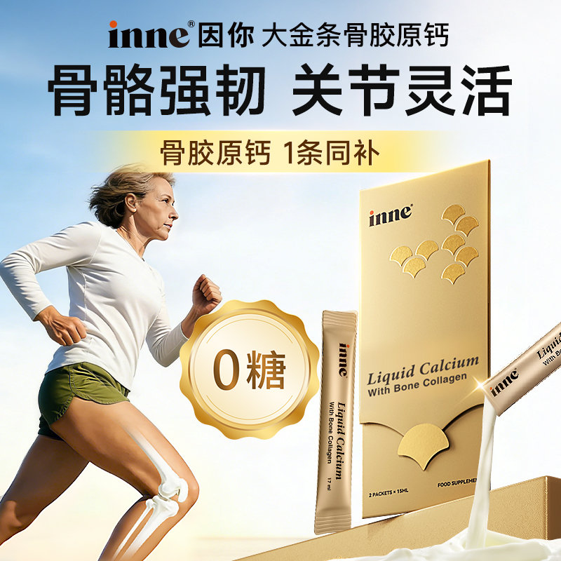 德国 因你(INNE)成人液体钙大金条骨胶原钙 芒果味 17ml*2条